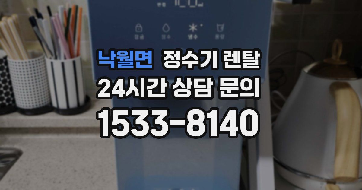 낙월면 정수기 렌탈