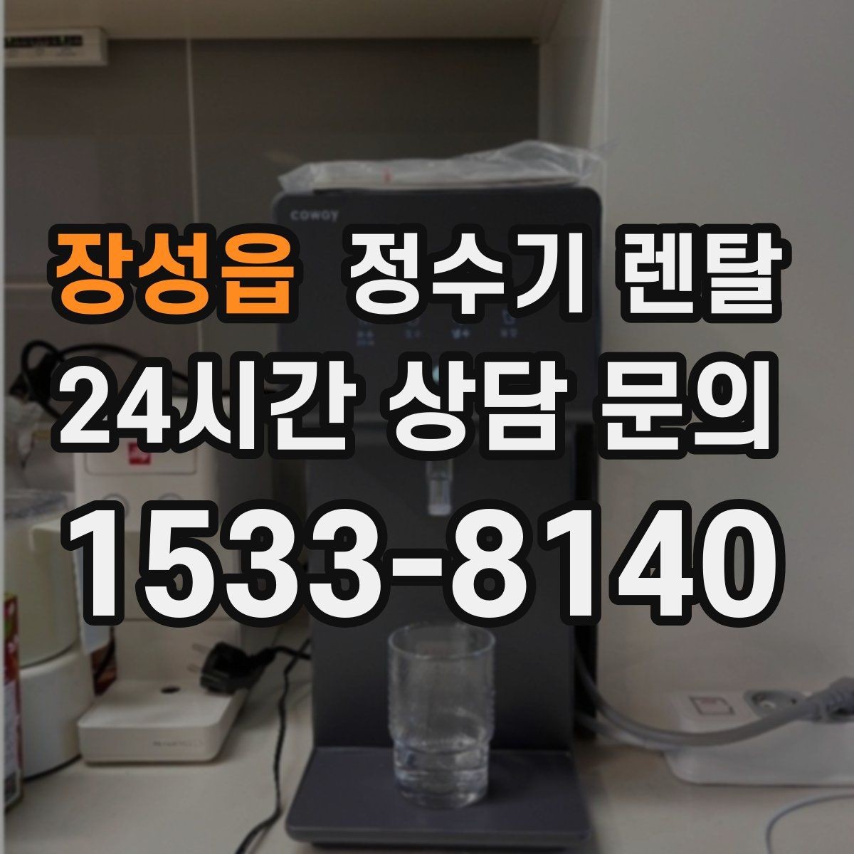 장성읍 정수기 렌탈 비용 비교를 쉽게 하는 체크리스트