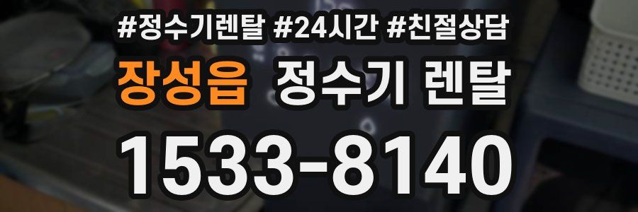 장성읍 정수기 렌탈