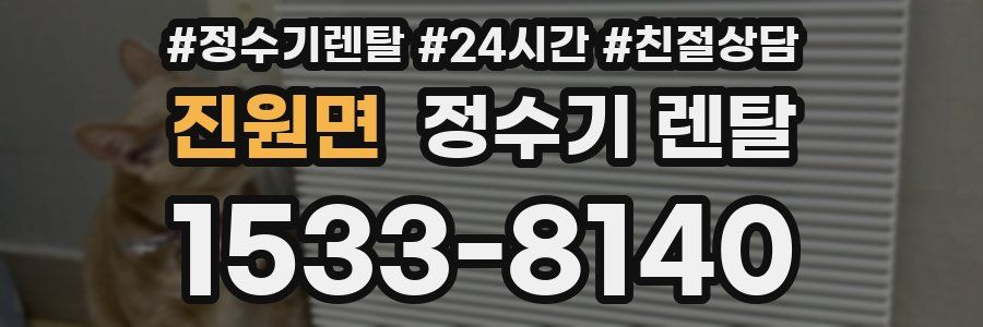 진원면 정수기 렌탈