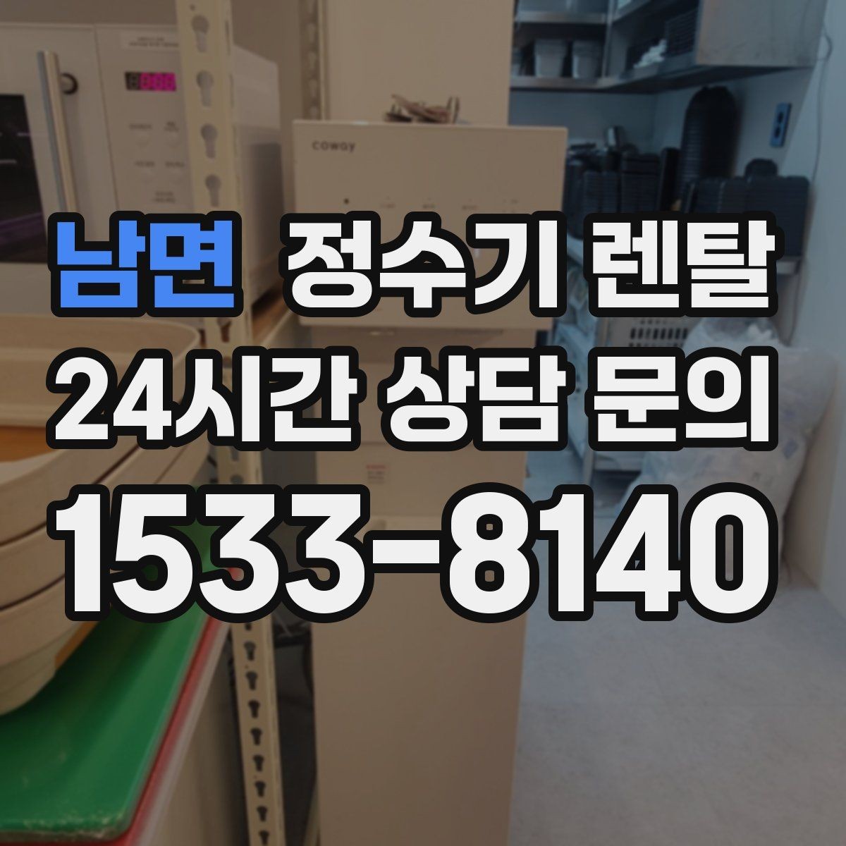 남면 정수기 렌탈 위생을 위해 매일 할 수 있는 간단 관리