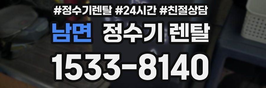 남면 정수기 렌탈