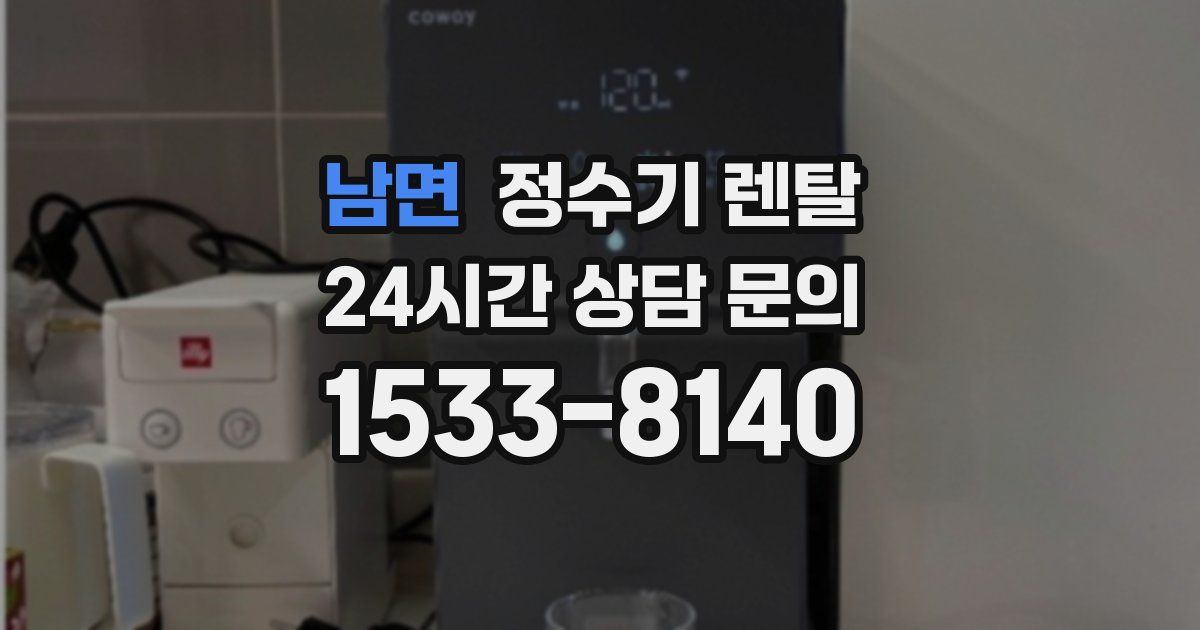 남면 정수기 렌탈