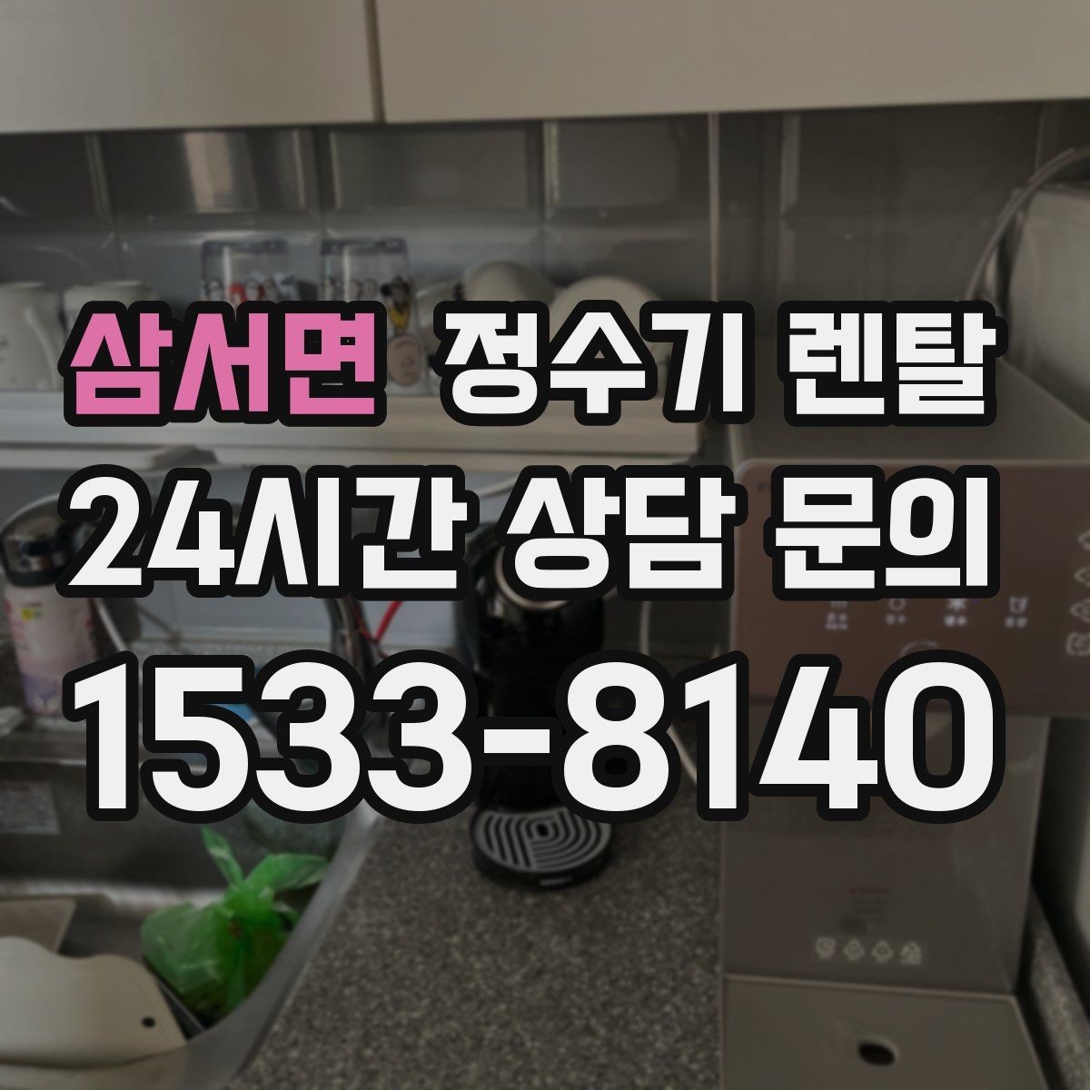 삼서면 정수기 렌탈 주말 설치가 필요한 분들이 자주 묻는 질문(FAQ)