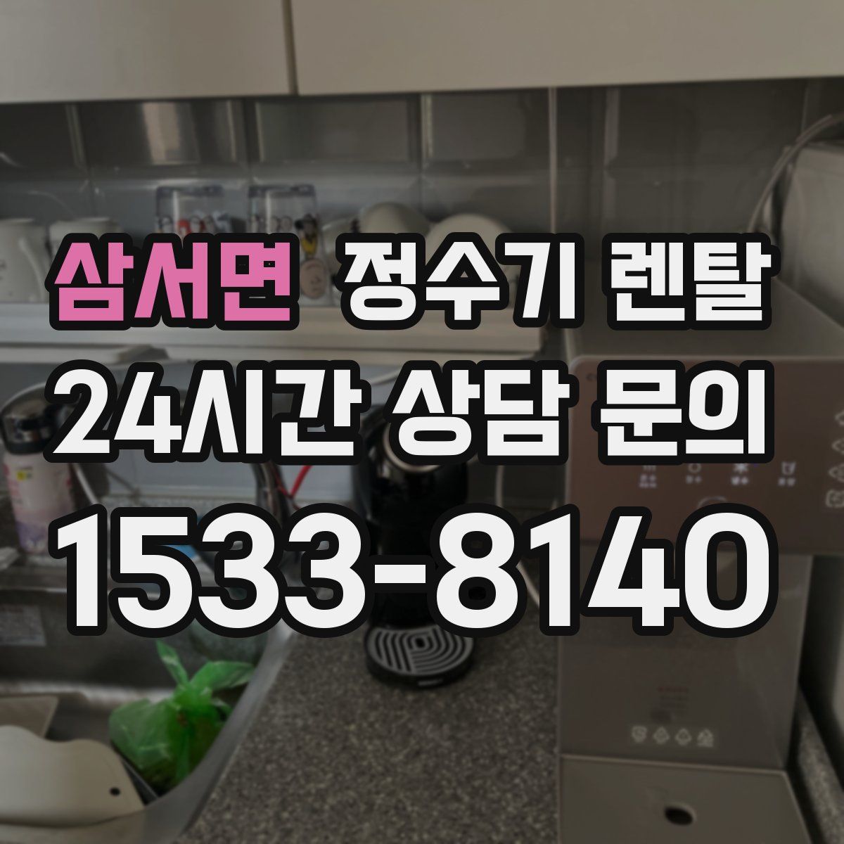 삼서면 정수기 렌탈