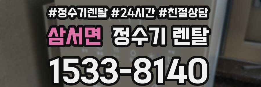 삼서면 정수기 렌탈