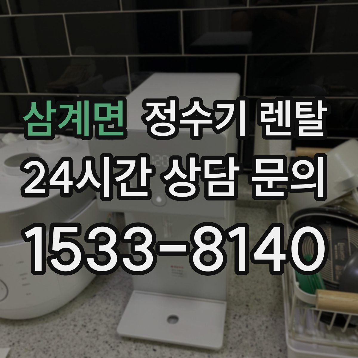 삼계면 정수기 렌탈 출수가 약해지면 필터 교체 시기일 수 있습니다