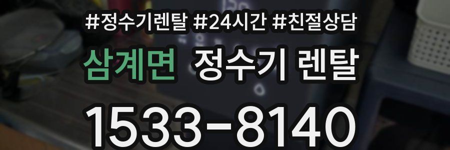 삼계면 정수기 렌탈