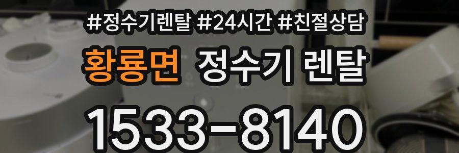 황룡면 정수기 렌탈