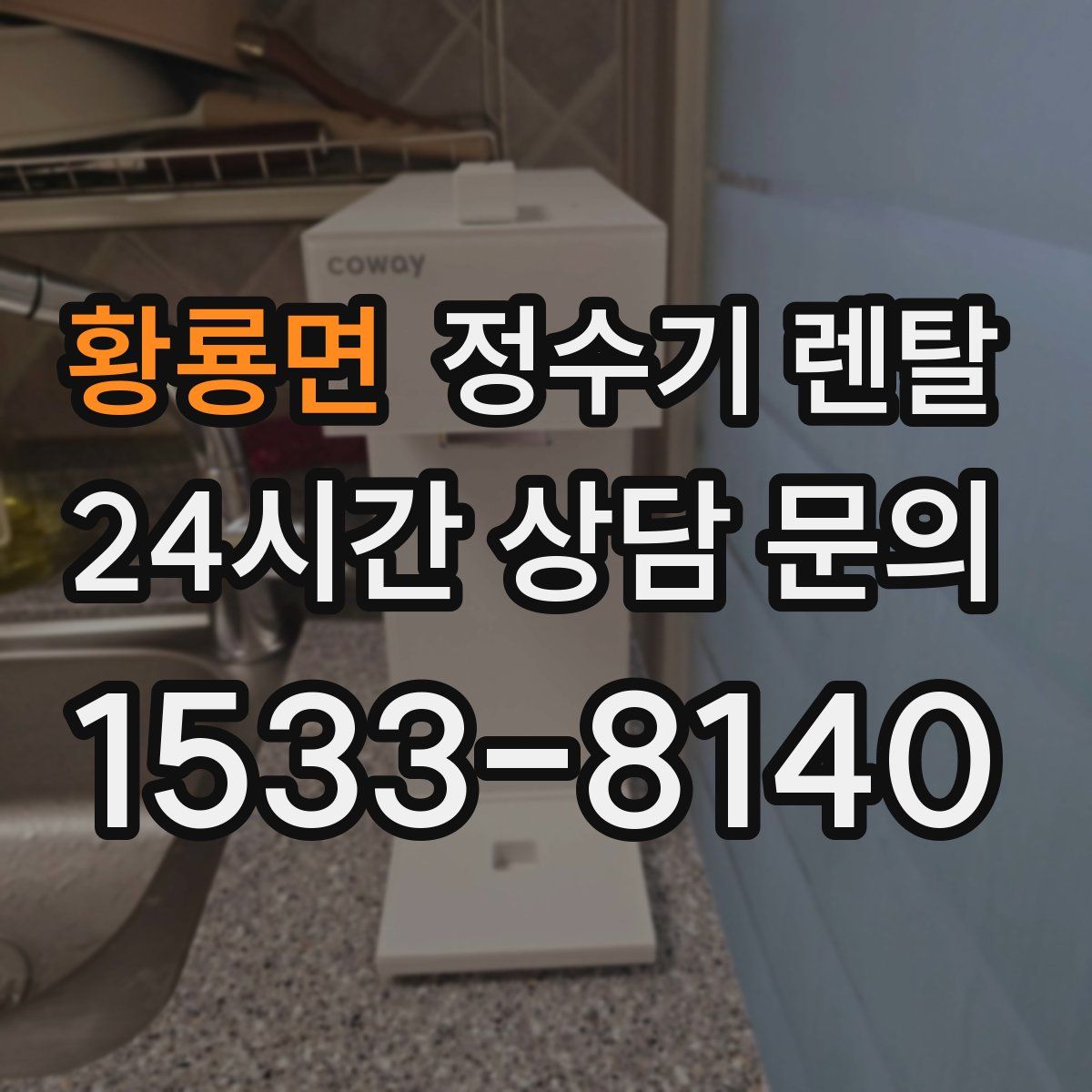 황룡면 정수기 렌탈