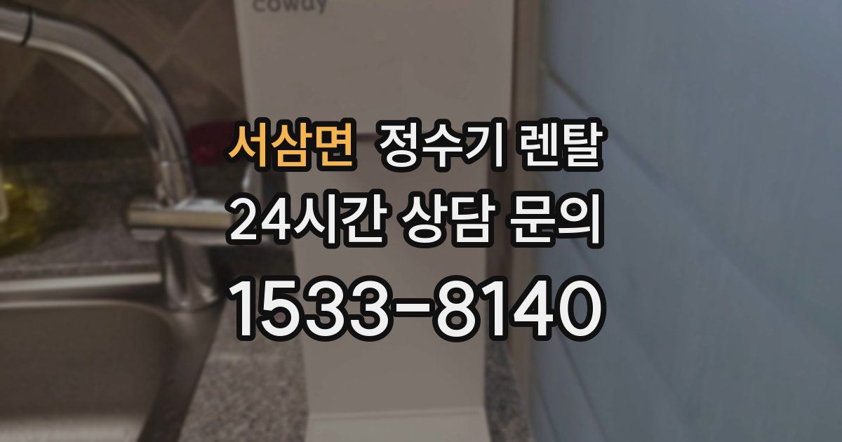 서삼면 정수기 렌탈