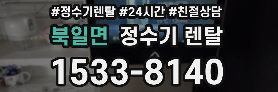 북일면 정수기 렌탈