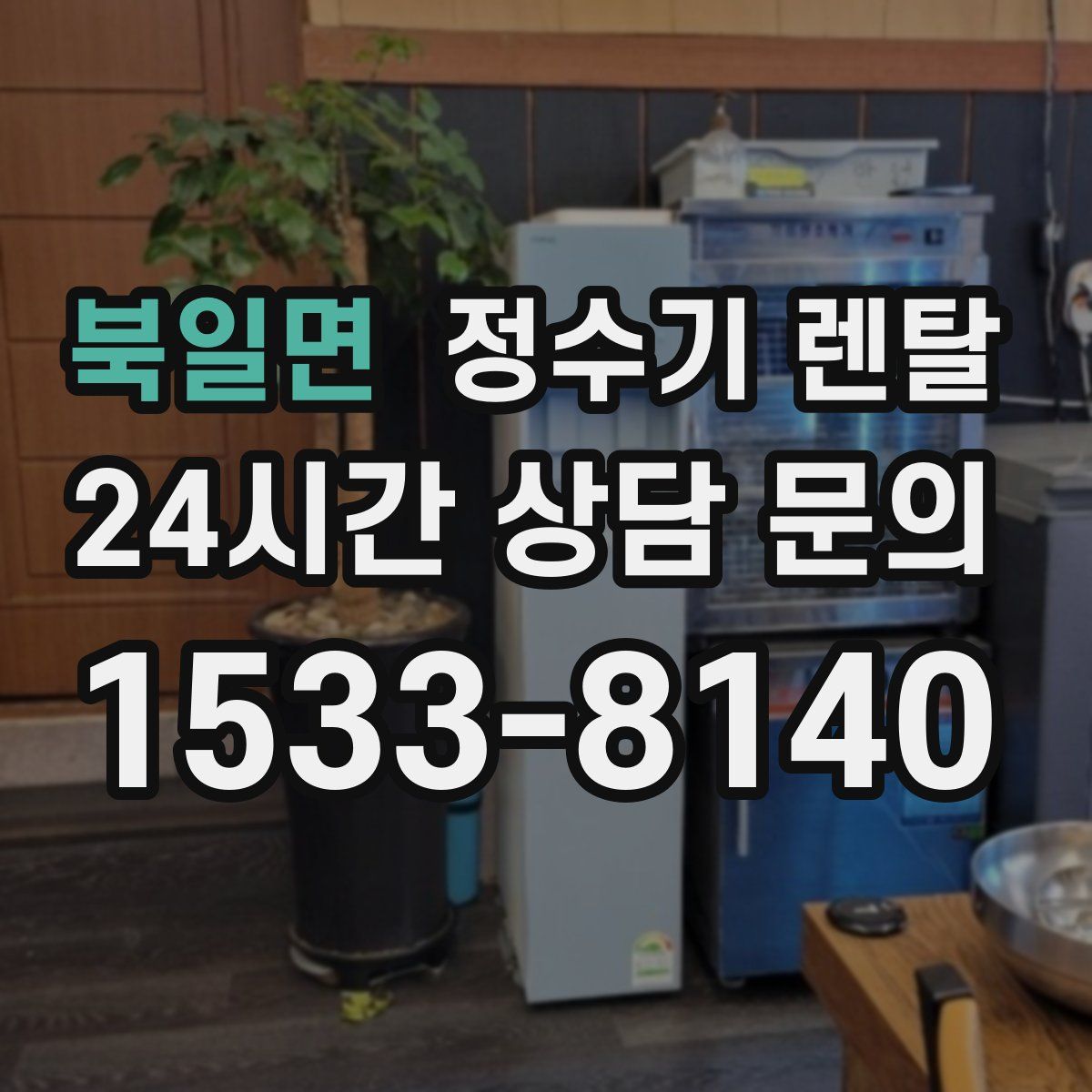 북일면 정수기 렌탈