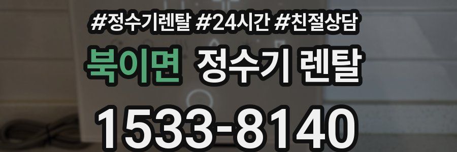 북이면 정수기 렌탈