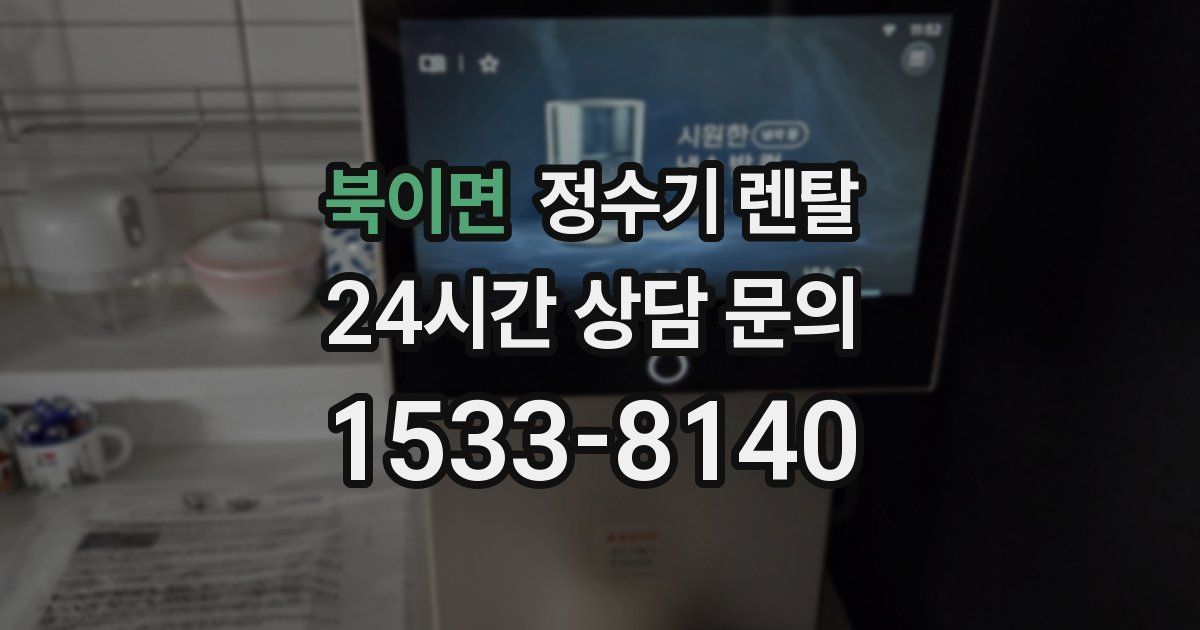북이면 정수기 렌탈