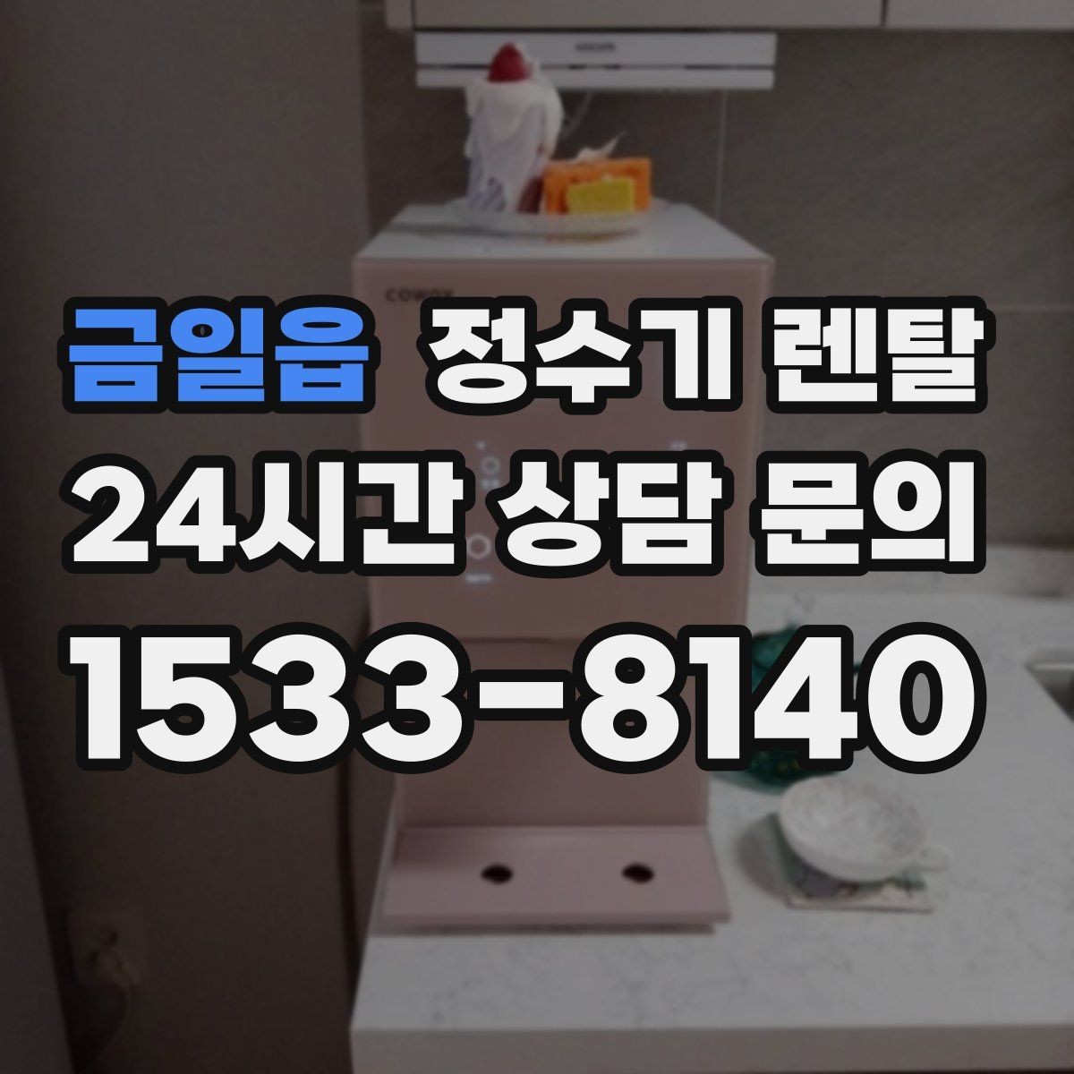 금일읍 정수기 렌탈 브랜드 비교보다 먼저 해야 하는 '사용량' 체크