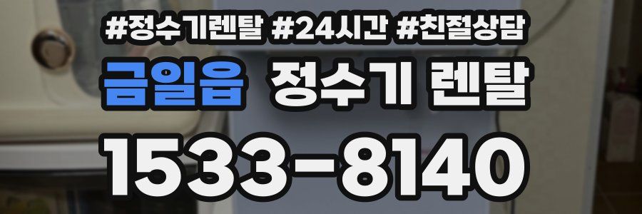 금일읍 정수기 렌탈