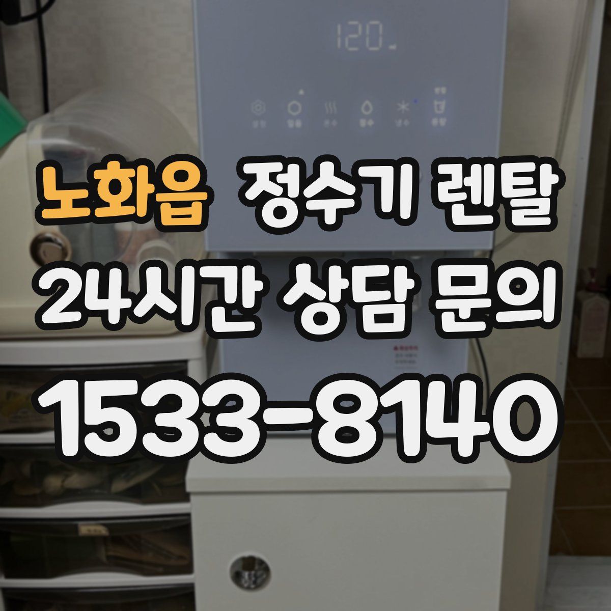 노화읍 정수기 렌탈