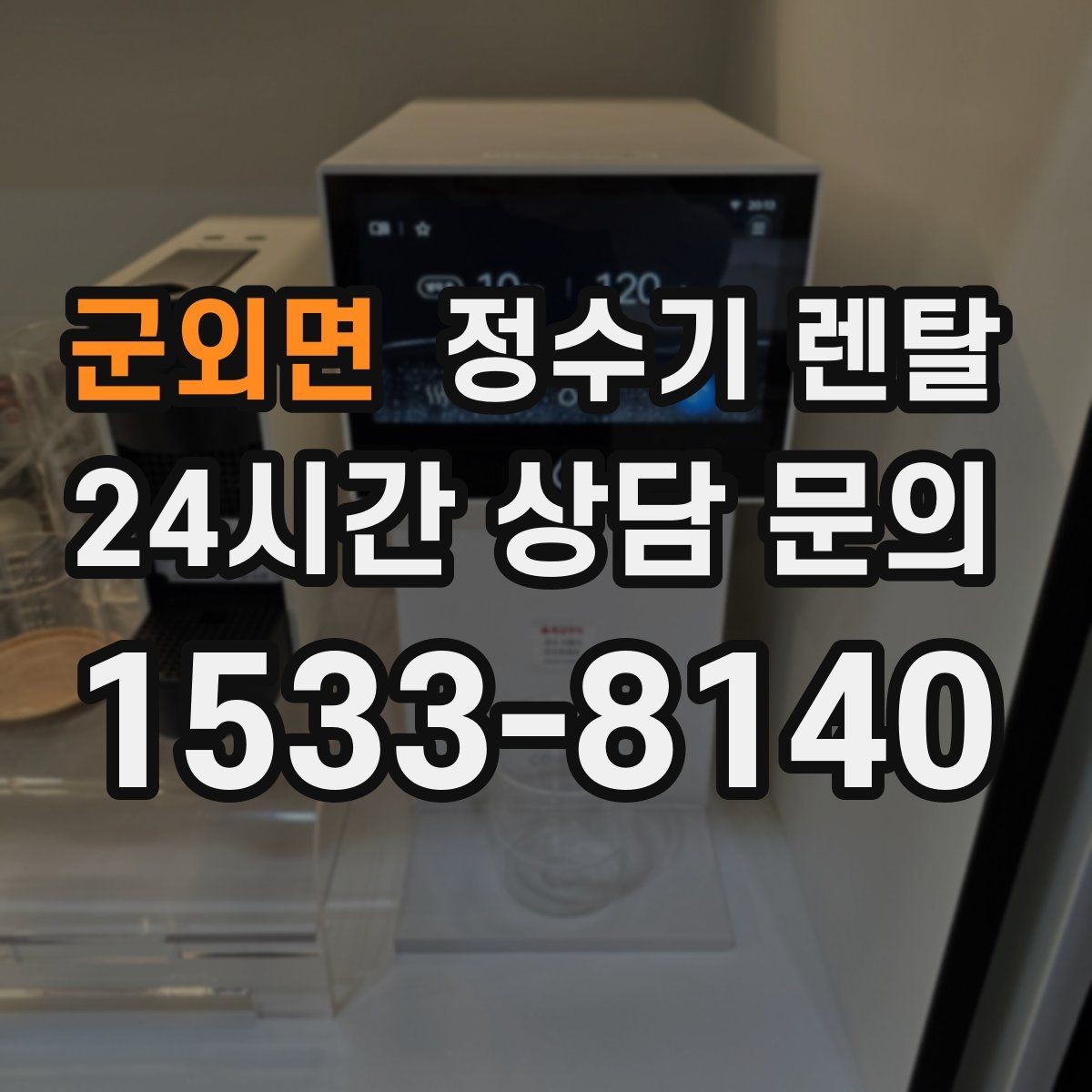 군외면 정수기 렌탈 빌트인형과 스탠드형 차이 정리