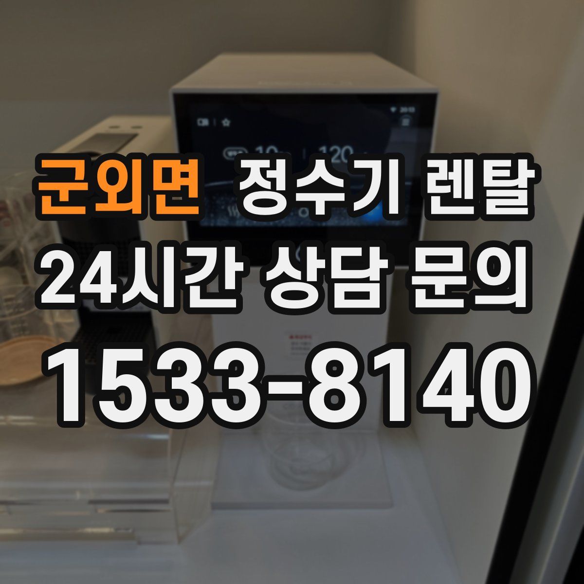 군외면 정수기 렌탈