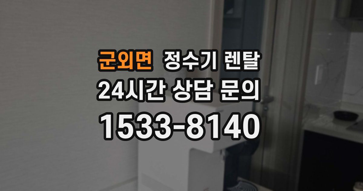 군외면 정수기 렌탈