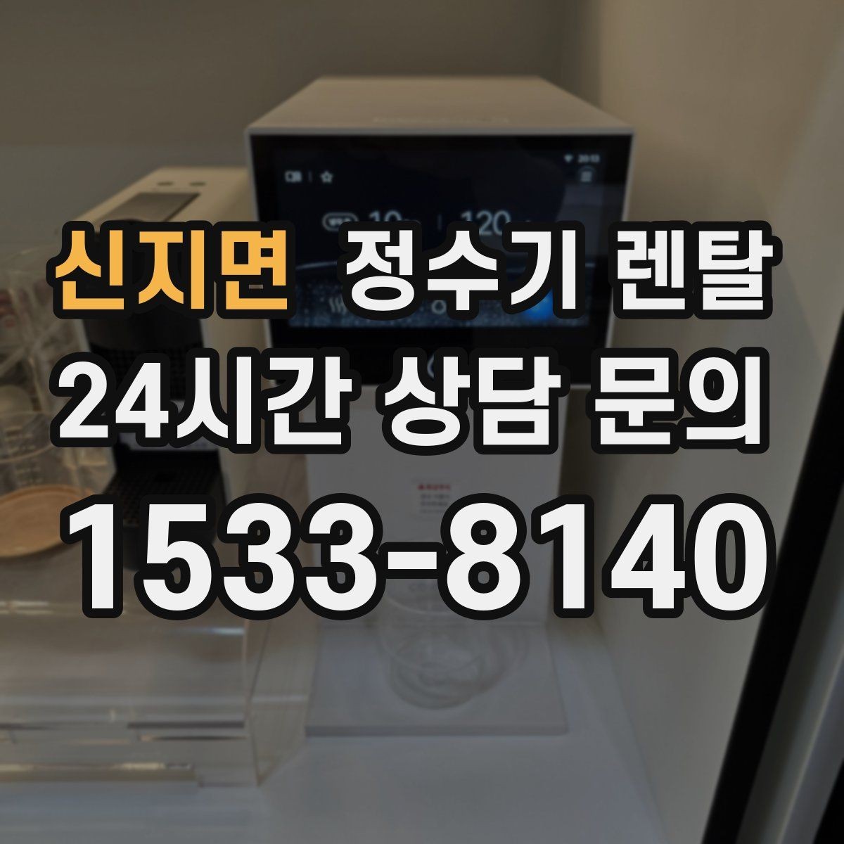 신지면 정수기 렌탈 아이 손이 닿는 위치라면 위생 설계가 중요