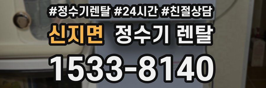 신지면 정수기 렌탈