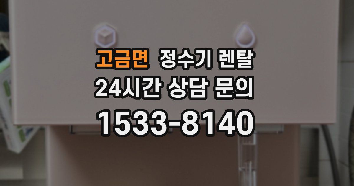 고금면 정수기 렌탈