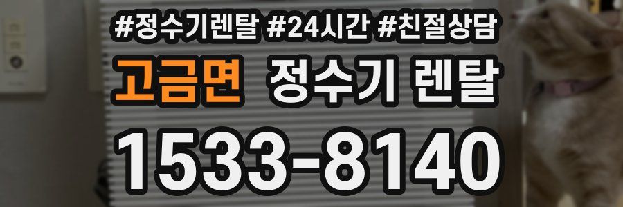 고금면 정수기 렌탈