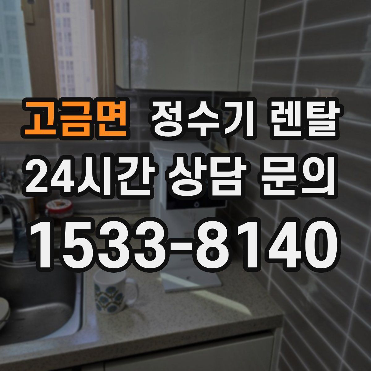 고금면 정수기 렌탈