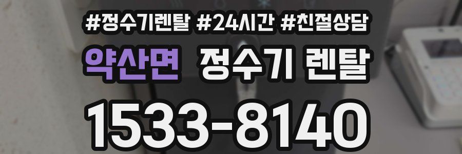약산면 정수기 렌탈