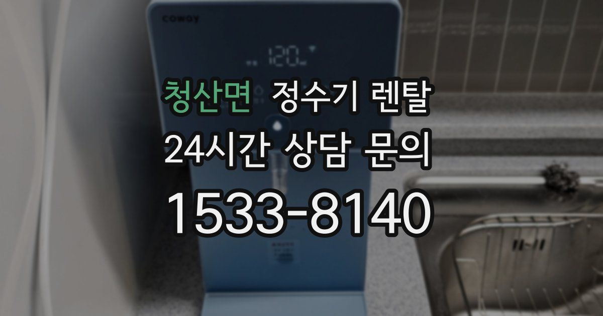 청산면 정수기 렌탈
