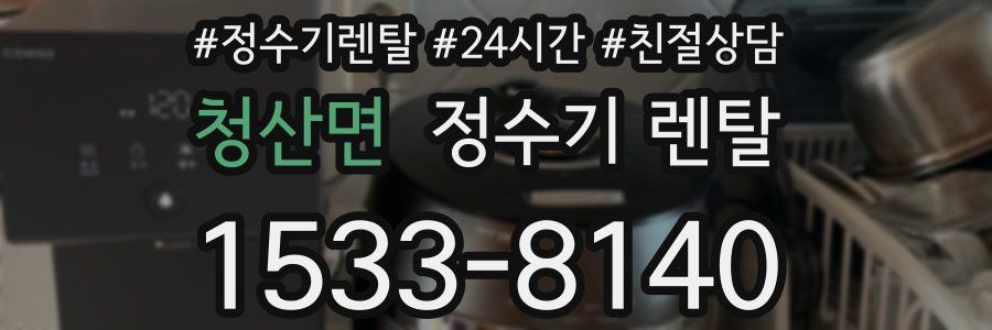 청산면 정수기 렌탈