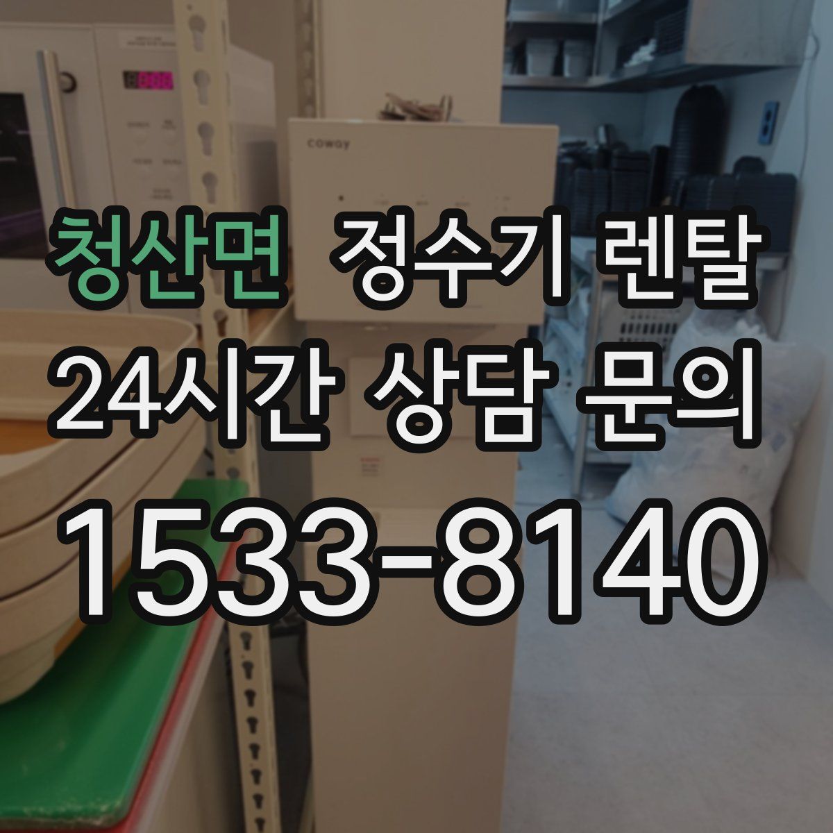 청산면 정수기 렌탈