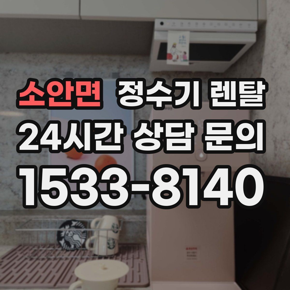 소안면 정수기 렌탈 물에서 냄새가 나면 원인별로 점검하기