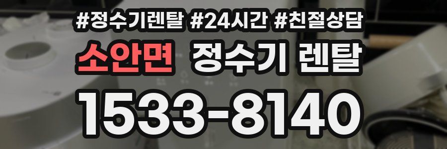 소안면 정수기 렌탈