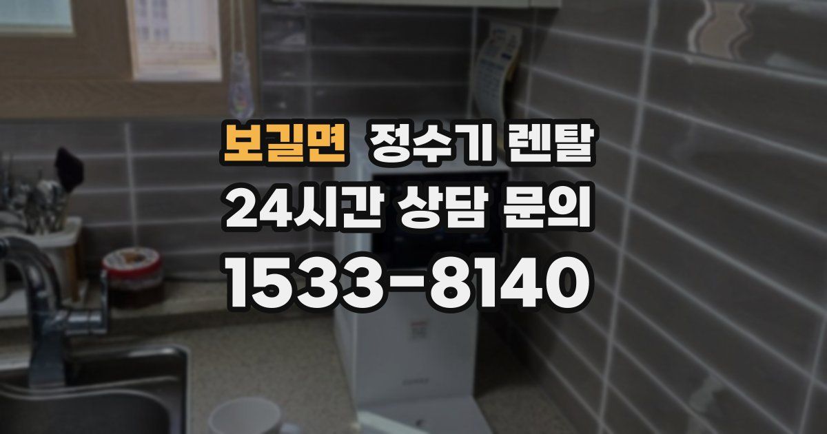 보길면 정수기 렌탈