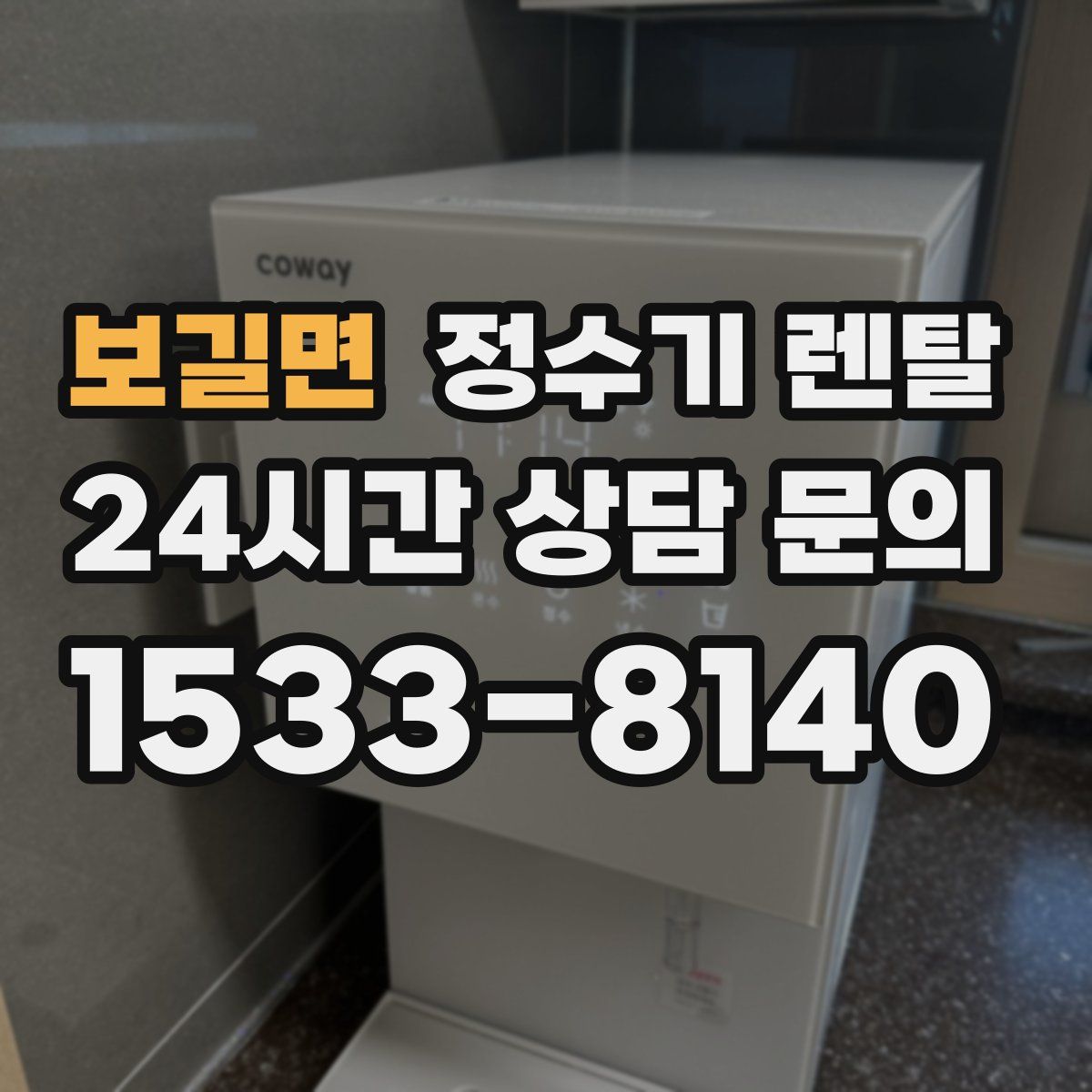 보길면 정수기 렌탈
