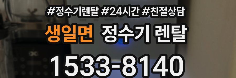 생일면 정수기 렌탈
