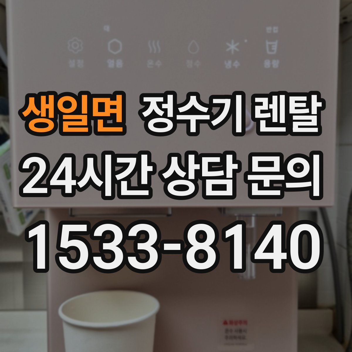 생일면 정수기 렌탈