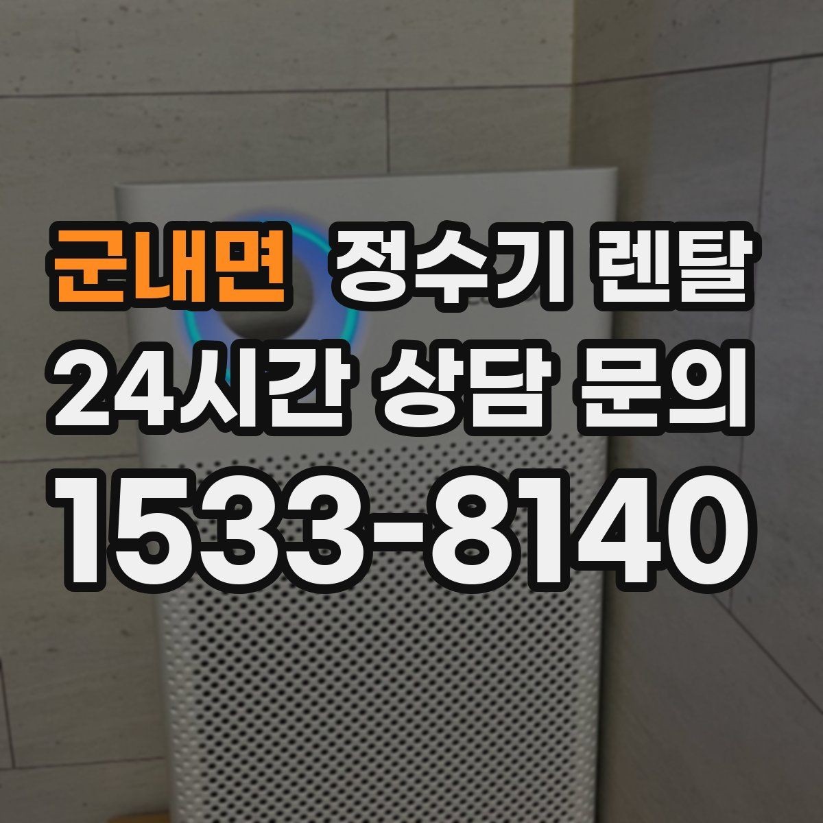 군내면 정수기 렌탈 타공 없이 설치 가능한지 조건 정리