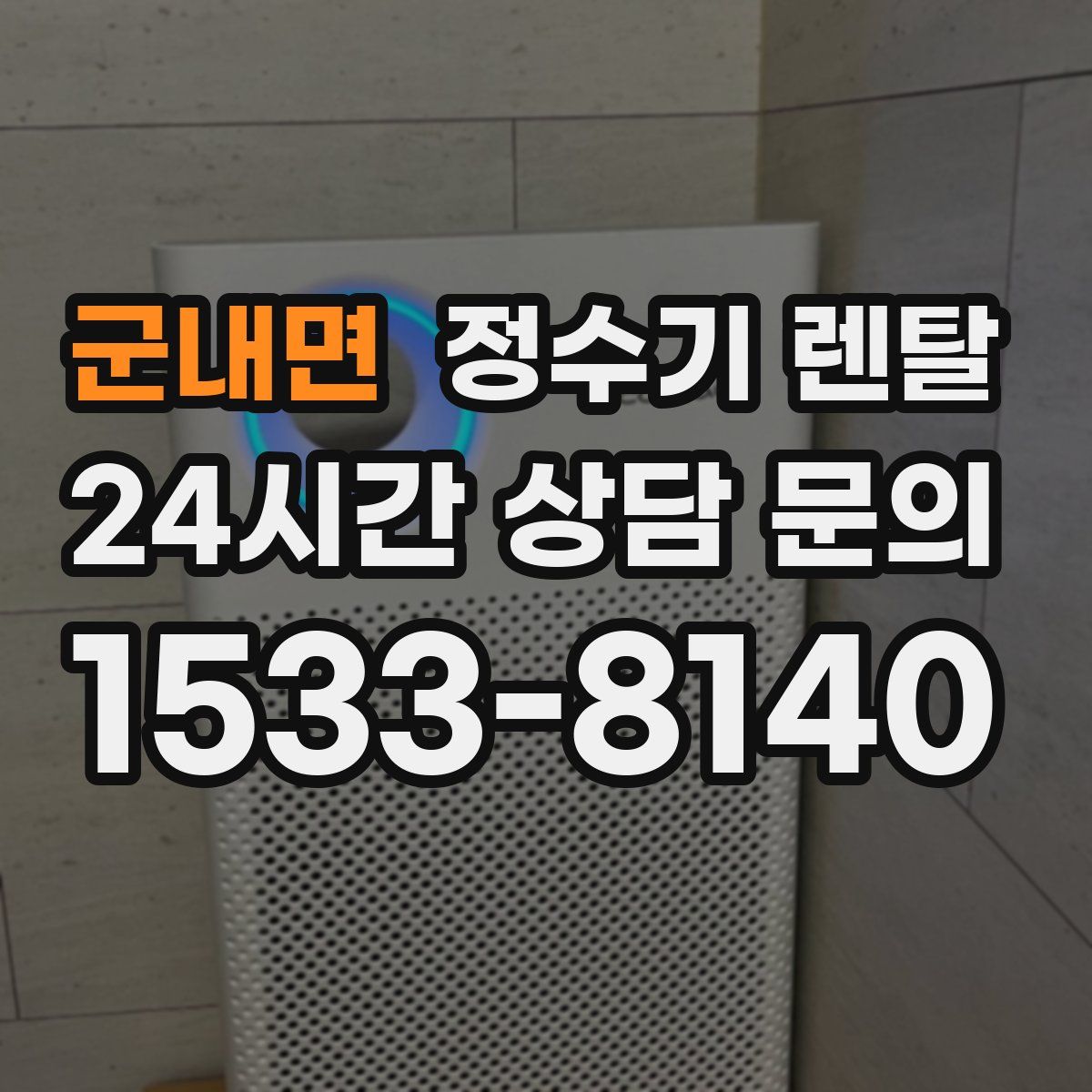 군내면 정수기 렌탈