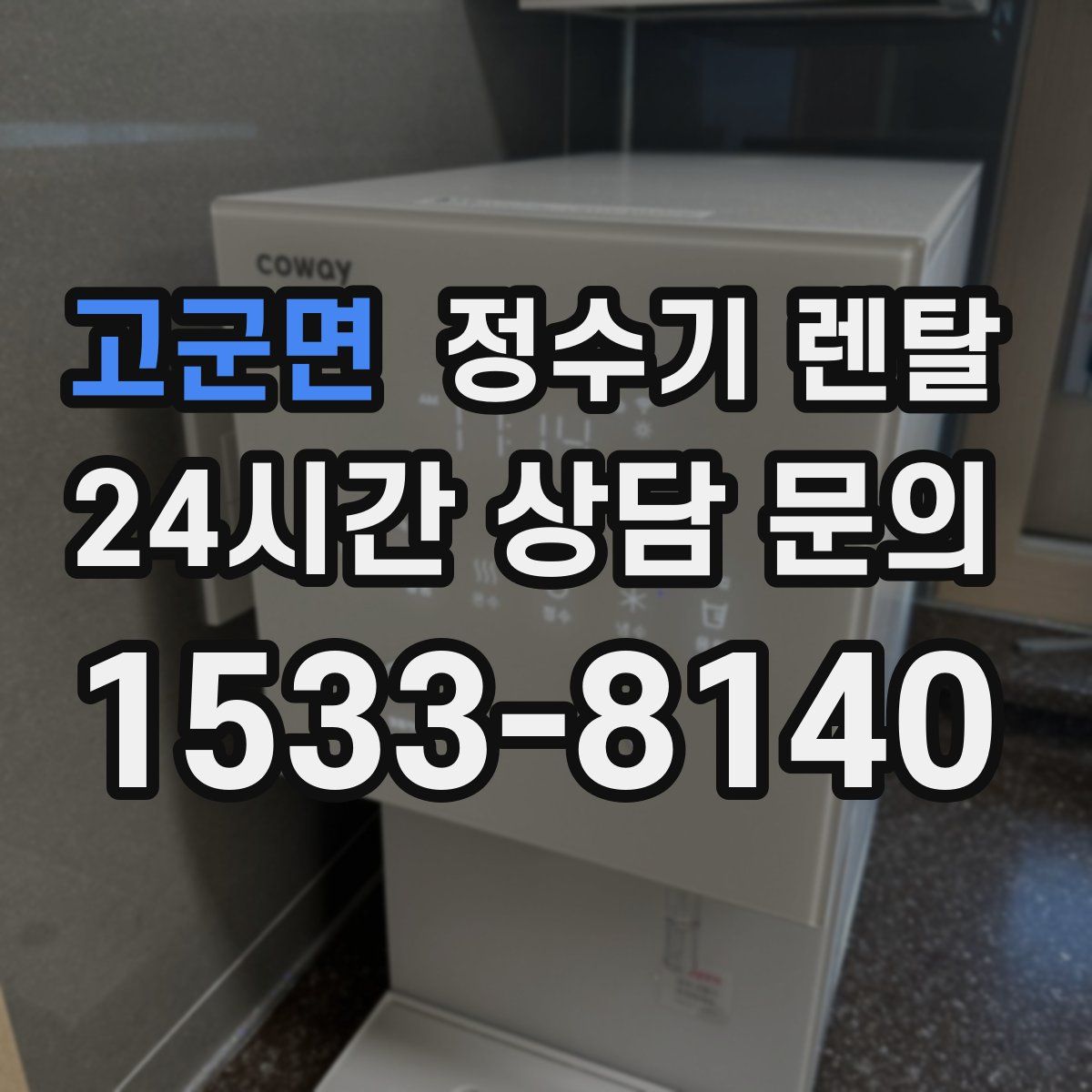 고군면 정수기 렌탈