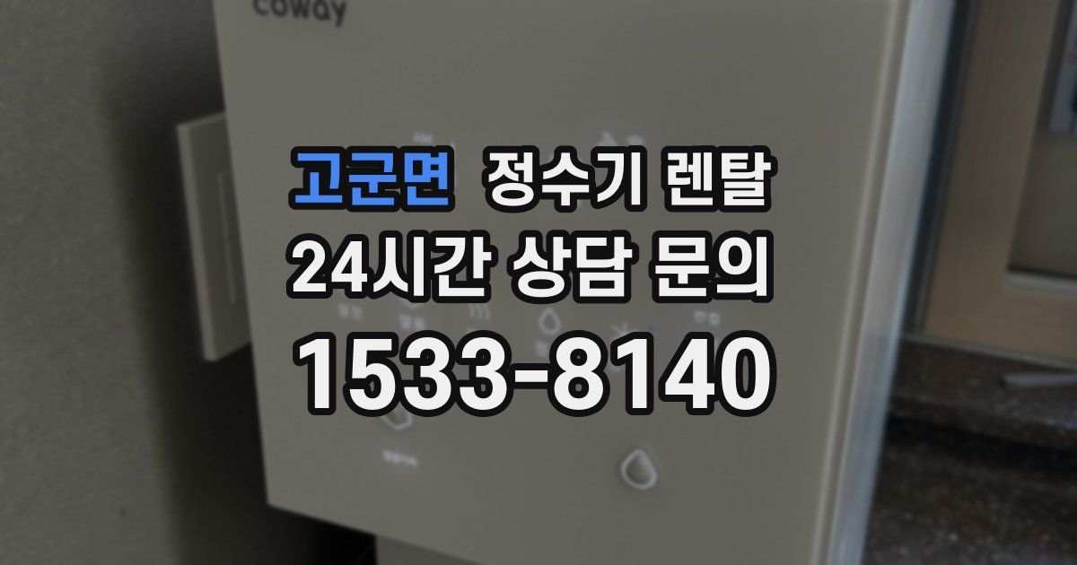 고군면 정수기 렌탈
