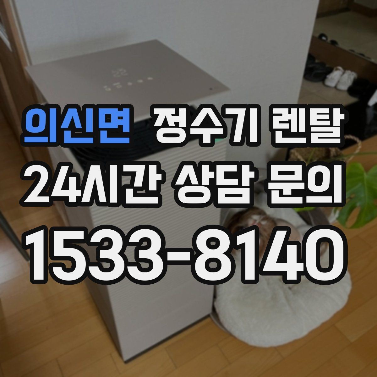 의신면 정수기 렌탈 분유 타는 집이라면 온수 기능 체크