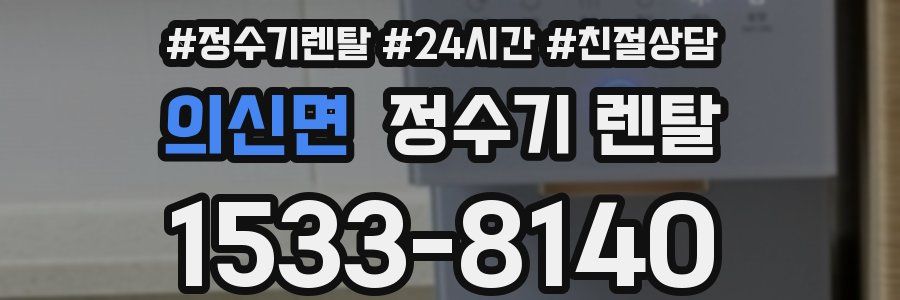 의신면 정수기 렌탈