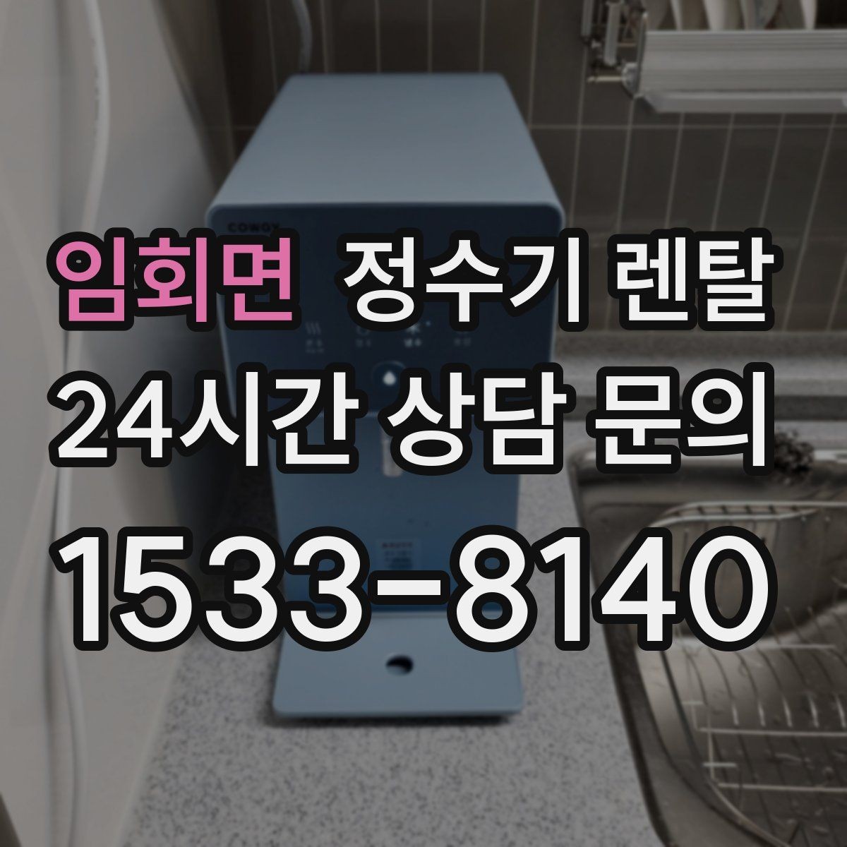 임회면 정수기 렌탈 계약 기간 선택(3년 5년) 어떻게 고를까