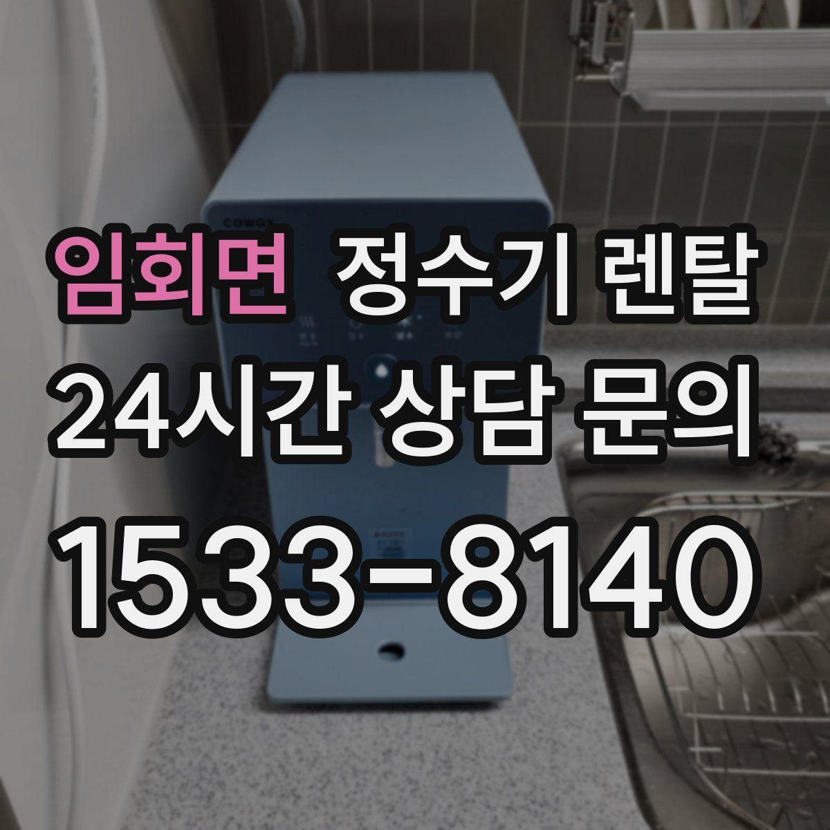 임회면 정수기 렌탈