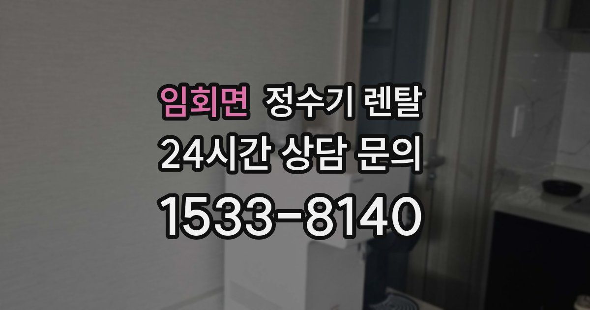 임회면 정수기 렌탈