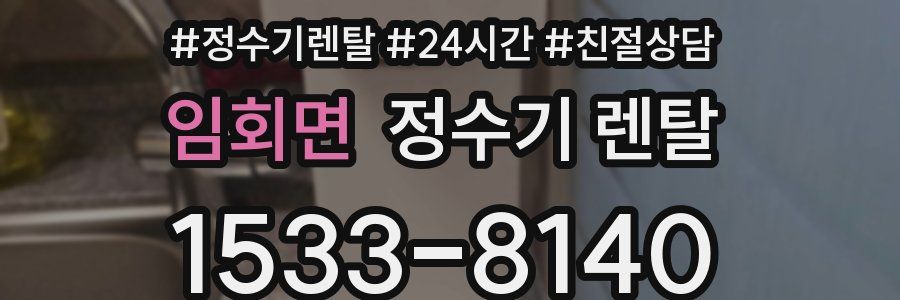 임회면 정수기 렌탈